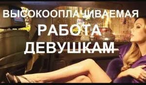 Приглашаем девушек на работу 18-45