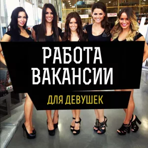 Работа девушкам в Воронеж!!!