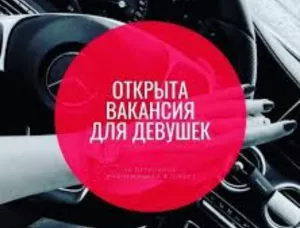 Работа для девушек!