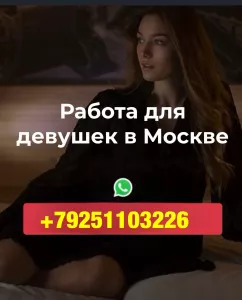 Нахожу работу на лучших условиях для девушек Москвы