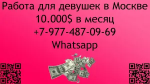 Работа в Москве для девушек. 10,000$. Переезд + проживание.