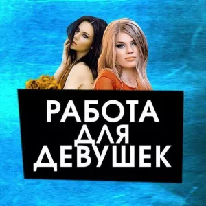 РАБОТА ДЛЯ ДЕВУШЕК