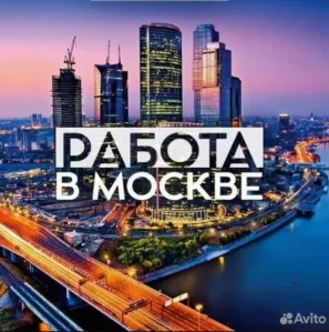 Приглашаем девушек на работу в Москву