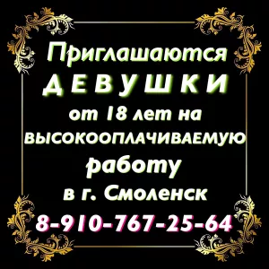 ВЫСОКООПЛАЧИВАЕМАЯ РАБОТА ДЛЯ ДЕВУШЕК В СМОЛЕНСКЕ